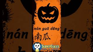 学中文 南瓜灯  Learn Chinese PUMPKIN LANTERN  Aprender Chino  LINTERNA DE CALABAZA Shorts [upl. by Henrie]