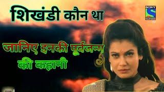 शिखंडी कौन थी भीष्म के मृत्यु इन्ही के हाथों क्यों  shikhandi mahabharat part mahabharat shorts [upl. by Rehc210]