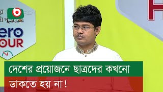 দেশের প্রয়োজনে ছাত্রদের কখনো ডাকতে হয় না [upl. by Nylorahs]