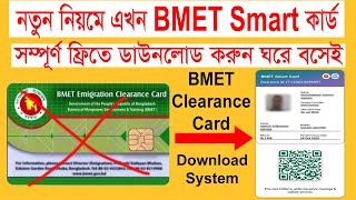 বিএমইটি স্মার্ট কার্ড বের করার নিয়ম। how to check bmet smart card। bmet card download। bmet [upl. by Naej]