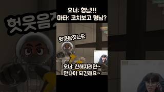 형님이라 부르는 오너에 미친놈인걸 느낀 마타ㅋㅋㅋㅋ [upl. by Wolfson]