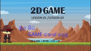 javaScript 2D game  lesson 2  How to make 2D game  lesson 2 sinhala lessonhtml cssjavascript [upl. by Neumeyer]