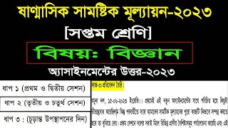 Class 7 Science assignment answer 2023 ।। সপ্তম শ্রেণি বিজ্ঞান সামষ্টিক মূল্যায়ন প্রশ্ন সমাধান 2023 [upl. by Ennair147]