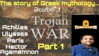 Trojan war  Greek mythological story part 1 ట్రోజన్ వార్ తెలుగులో [upl. by Kurth108]