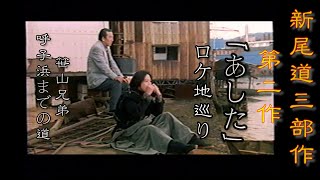 大林宣彦監督作品新尾道三部作第二作「あした」のロケ地。 [upl. by Corine610]