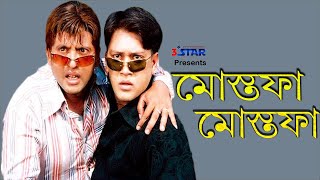 Mustafa Mustafa  মোস্তফা মোস্তফা  Riaz  Shakil Khan  Bangla Movie Song  Andrew Kishore [upl. by Anoyek]