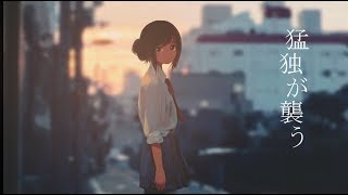 猛独が襲う／まふまふ【歌ってみた】 [upl. by Erimahs]