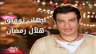 Helal Ramadan  Ehab Tawfik  Official Music Video  هلال رمضان  ايهاب توفيق [upl. by Kcerb241]