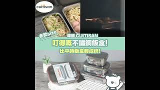 Cuitisan 最轻量！可以进微波炉的不锈钢保鲜盒 [upl. by Edmonds97]