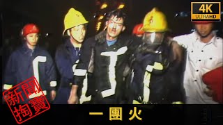 TVB新聞掏寶 4K  一團火  消防員救火又救人 了解消防不為人知的小故事 [upl. by Mccartan873]