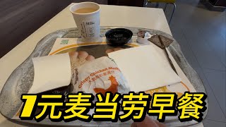 評測7元麥當勞早餐 大脆雞扒麥滿分加咖啡 [upl. by Enyal709]