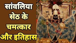 सांवलिया जी मंदिर का इतिहास  Story of Sawariya Seth Temple  मण्डफिया स्थान कथा  Divine Kahaniya [upl. by Atinehs]