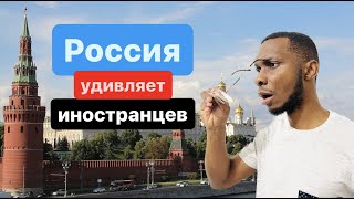 Что иностранцам нравится в России  Is Russia good for foreigners living in Russia [upl. by Ker109]