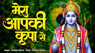 LIVE  मेरा आपकी कृपा से सब काम हो रहा है I राधे कृष्ण भजन I कृष्ण भजन I भक्ति गीत I KRISHNA BHAJAN [upl. by Eirised]