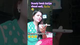 diesel wala scooty 🛵🤣🤭🤫 tiwarijividioscomedyfilms funcomedyupcomedy comedymovieyoutubeshorts [upl. by Elliot]