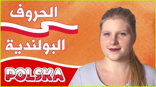 تعلم كيفية نطق الحروف البولندية بشكل صحيح  كورس للمبتدئين [upl. by Ociredef235]