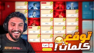 اخترت بطاقات الفريق اللي ضدنا  😂 ضحك لعبة تخمين الكلمات Code Names  😂 [upl. by Eladnek]