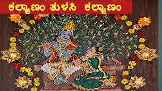 ಕಲ್ಯಾಣಂ ತುಳಸಿ ಕಲ್ಯಾಣಂ ತುಳಸಿ ಲಗ್ನದ ಹಾಡು [upl. by Sal]