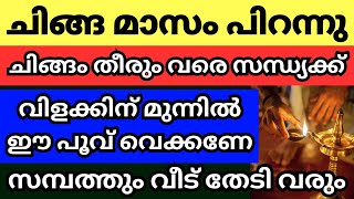 ചിങ്ങം പിറന്നു ഇന്ന് മുതൽ വീട്ടിൽ സന്ധ്യക്ക്‌ വിളക്ക് ഇങ്ങനെ കത്തിക്കൂ സമ്പത്ത്‌ വീട് തേടി വരും [upl. by Christoffer]