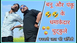 ब्याशादी और पैसाMarriage and Money बनवारी लाल  बनवारी लाल की कॉमेडी Banwari Lal  बनू [upl. by Ettari535]