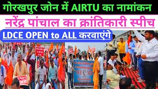 गोरखपुर में AIRTU का नामांकन कार्यक्रमनरेंद्र पांचाल का क्रांतिकारी स्पीचLDCE OPEN TO ALL करेंगे [upl. by Nichola]