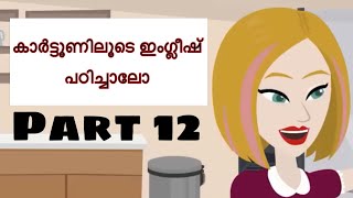 Learn English through cartoon videos Malayalam explanation Learn English through videos Part 12 [upl. by Gareri]