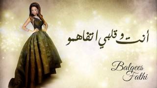 Balqees Fathi  Enta Wa Qalbi Etfahamo Official Audio  بلقيس فتحي  أنت وقلبي تفاهموا [upl. by Laszlo]