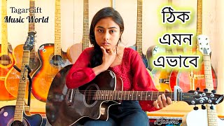 Thik Emon Ebhabe  Cover  Laboni Biswas  Prasen Sutradhar [upl. by Warram276]