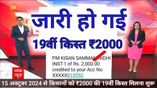 Pm Kisan Samman Nidhi Yozna 19th installment date 2024  kisan samman nidhi yojana 19th [upl. by Wooldridge]