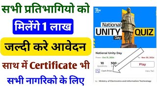 सभी प्रतिभागिओ को मिलेंगे 1 लाख ऐसे आवेदन करे । mygov quiz money  my gov quiz answers 2024 [upl. by Ellednahc202]