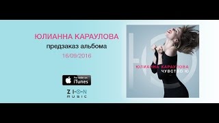 Премьера Юлианна Караулова  Чувство Ю Тизер все песни альбома [upl. by Gifferd352]