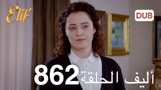 أليف الحلقة 862  دوبلاج عربي [upl. by Marla803]