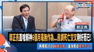 【下班瀚你聊】郭正亮直嗆賴神6個月毫無作為民調死亡交叉剛好而已再曝若2026輸掉台南金孫勢必提早下台20241120 Ep224 TheStormMedia [upl. by Nickey520]