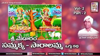 Sammakka Saralamma oggu katha vol2 part2 Telugu Devotional Folk Movies  SVC Recording Company [upl. by Linsk641]