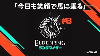 【ELDENRING 8】たくさんのボスとどこでもドラゴン eldenring [upl. by Ayotel]