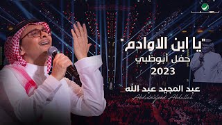 عبدالمجيد عبدالله  يا ابن الاوادم حفل أبو ظبي  2023 [upl. by Akimad]