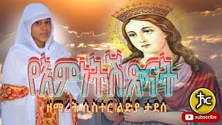 ዘማሪት ሲስተር ልድያ ታደሰ New Ethiopian Orthodox Mezmur 2022 [upl. by Nnylatsyrk]