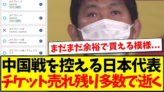 【緊急事態】中国戦を控えるサッカー日本代表、チケット売れ残り多数で逝くwwww【2chまとめ】 [upl. by Khoury]