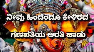 2024 ಗಣಪತಿ ಆರತಿ ಹಾಡುSukha kartha Kannada VersionGanapati Arathi Song ganeshchaturthi trending [upl. by Dumas228]