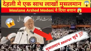 Maulana Arshad Madani ka bayan😱Dehli me ek sath sare lakho muslim 🤯viralvideo muslim trending [upl. by Anni]