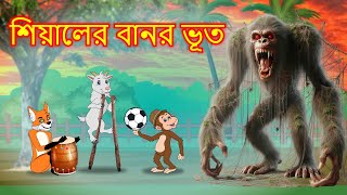 শিয়ালের বানর ভূত  Shiyaler banor bhoot  Fox Cartoon  Bangla Cartoon Golpo [upl. by Gothart]