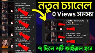 নতুন শর্ট চ্যানেল এ 0 Views Problem 😭 YouTube Shorts 0 Views problem  How to solve 0 Views problem [upl. by Eilujna715]