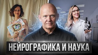 НейроГрафика  ЭТО НАУКА Уникальный Метод Рефлексии  Павел Пискарёв нейрографика саморазвитие [upl. by Aeduj657]