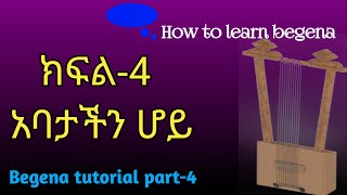 የበገና ትምህርት፡ ክፍል4    How to learn begena  Begena tutorial part4 [upl. by Armbrecht]