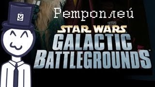 Ретроплей  Star Wars Galactic Battlegrounds Эпоха Бластеров Р [upl. by Yraek988]