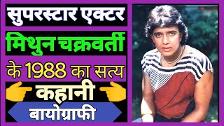 Biography Mithun ka in hindi  एक्टर मिथुन चक्रवर्ती 1988 का सत्य dineshactive [upl. by Okiman]