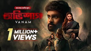 Vanam  অভিশাপ  Bangla Dubbed Tamil Thriller Movie  Vetri Anu Sithara Smruthi Venkat [upl. by Nealy]