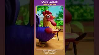 Veettile Poonkozhi animation animationsongs shortsfeed shorts kidsvideo animationvideo reels [upl. by Lamaaj]