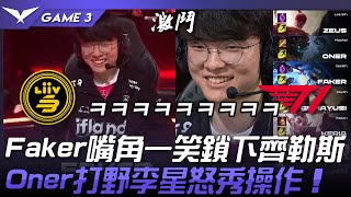 T1 vs LSB 開心李相赫！Faker嘴角一笑鎖下齊勒斯！Oner打野李星怒秀操作！Game 3  2023 LCK夏季賽精華 [upl. by Ahtamas]