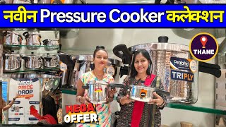 ठाण्यात प्रेशर कुकर मध्ये मेगा ऑफर🎉Triply Stainless Steel Pressure Cooker With Price नवीन कलेक्शन 😍 [upl. by Witherspoon488]